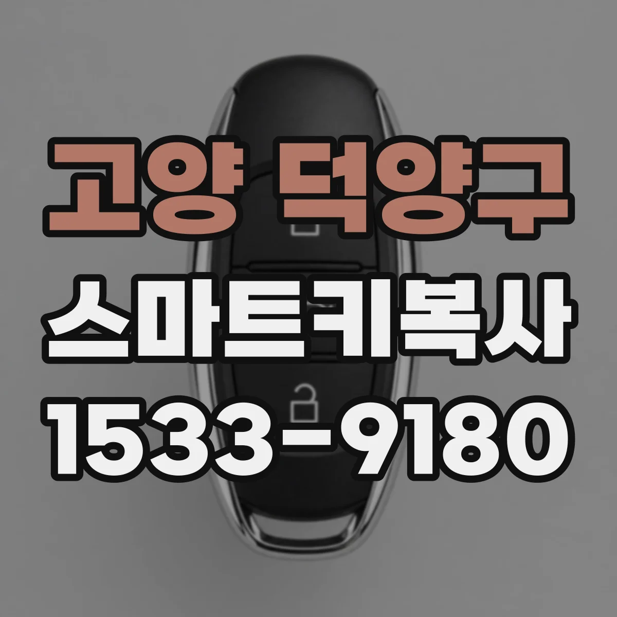 고양 덕양구 스마트키복사
