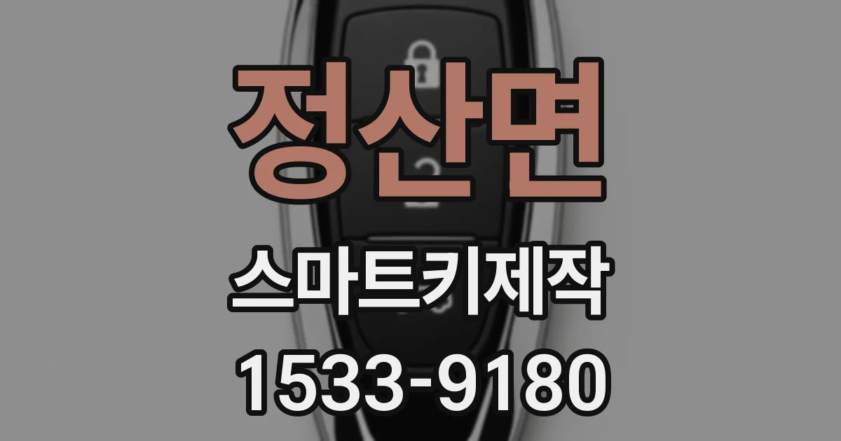 정산면 스마트키제작