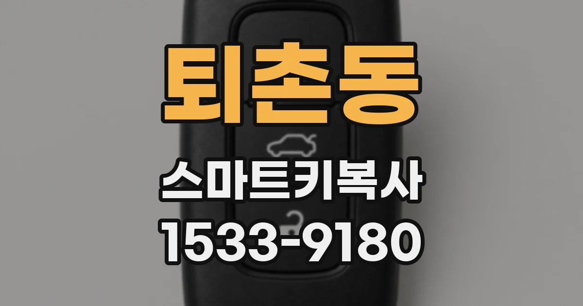 퇴촌동 스마트키복사