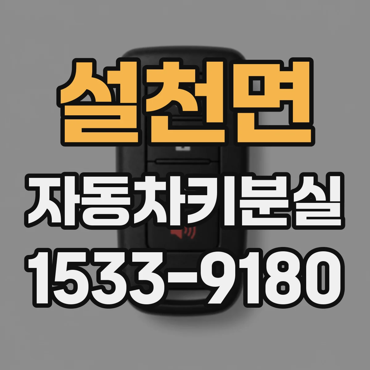 설천면 자동차키분실