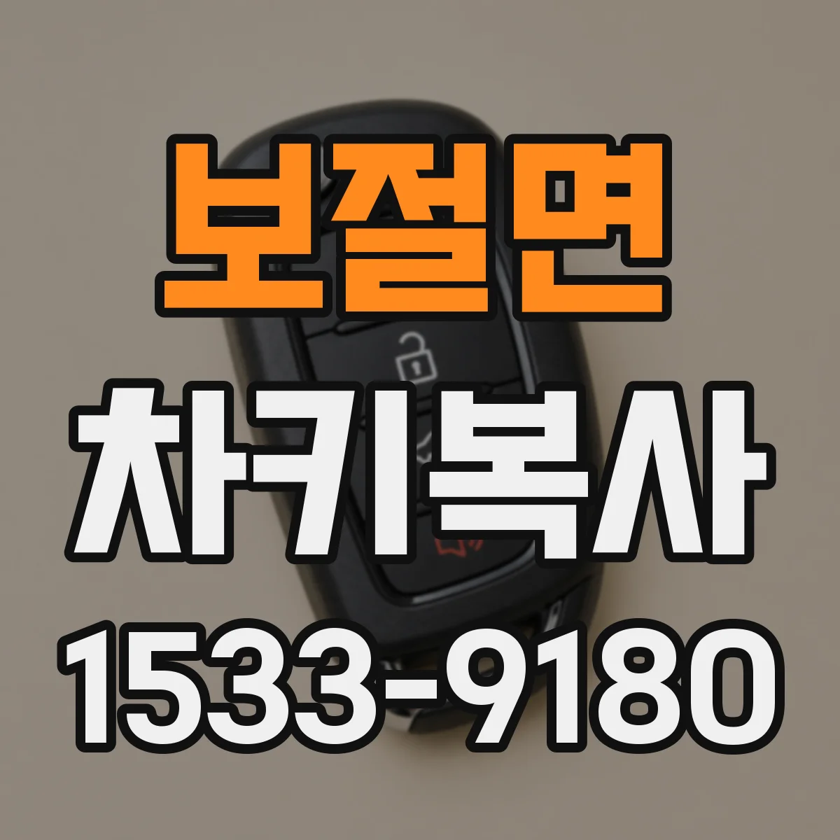 보절면 차키복사