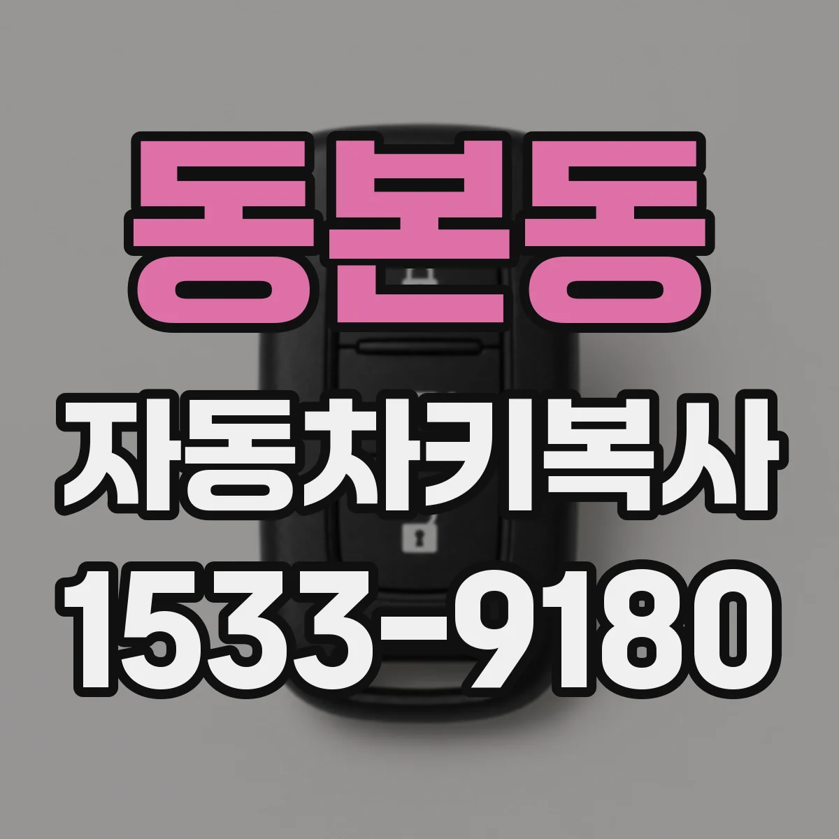동본동 자동차키복사