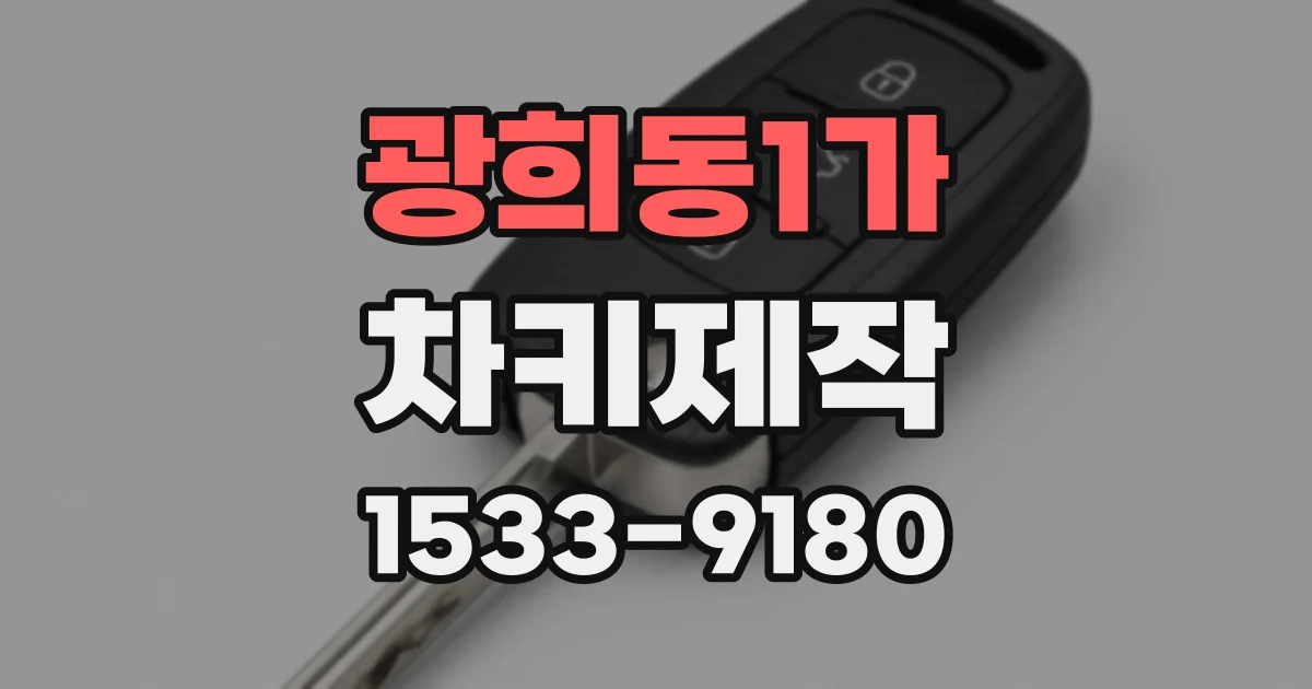 광희동1가 차키제작