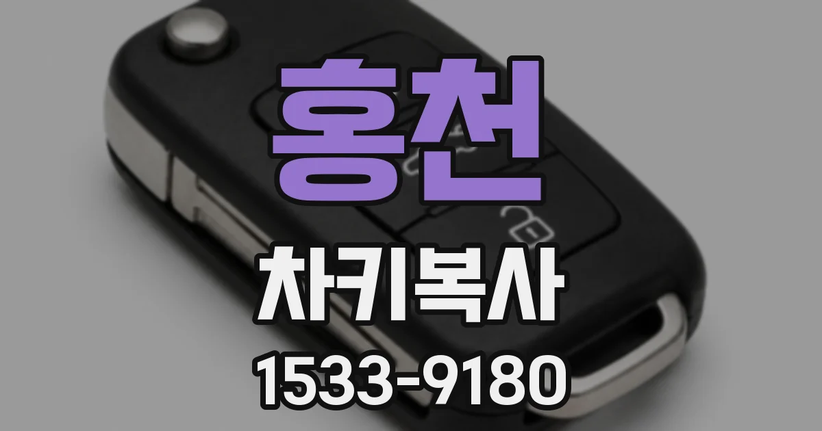 홍천 차키복사