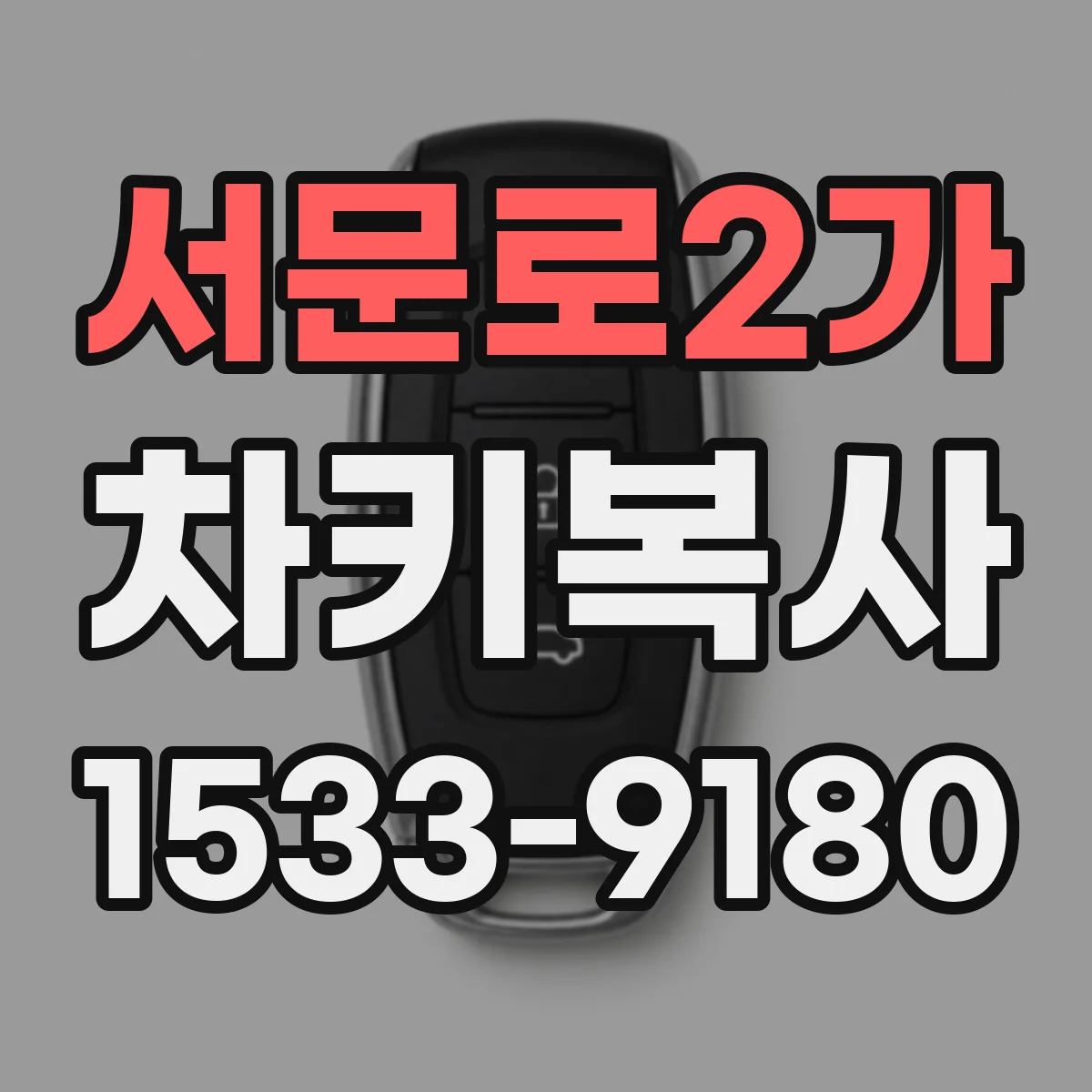 서문로2가 차키복사