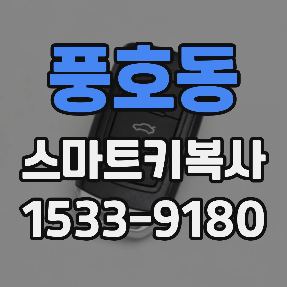 풍호동 스마트키복사