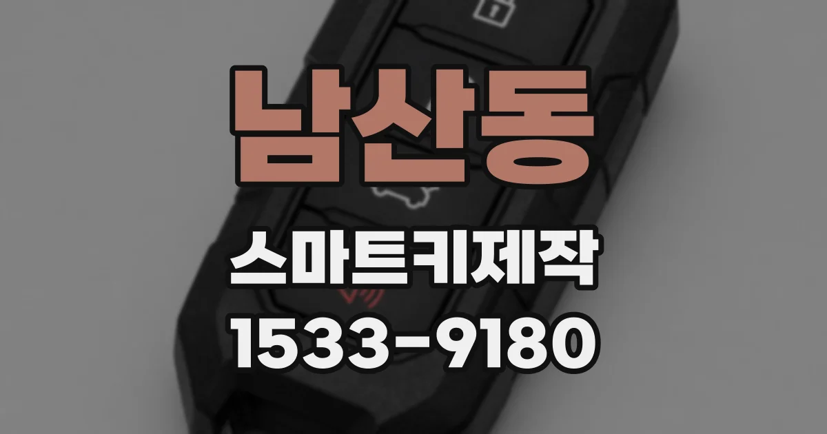 남산동 스마트키제작