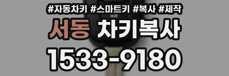 서동 차키복사