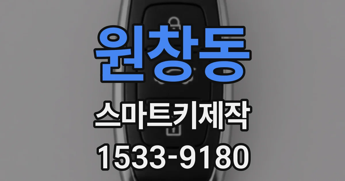 원창동 스마트키제작