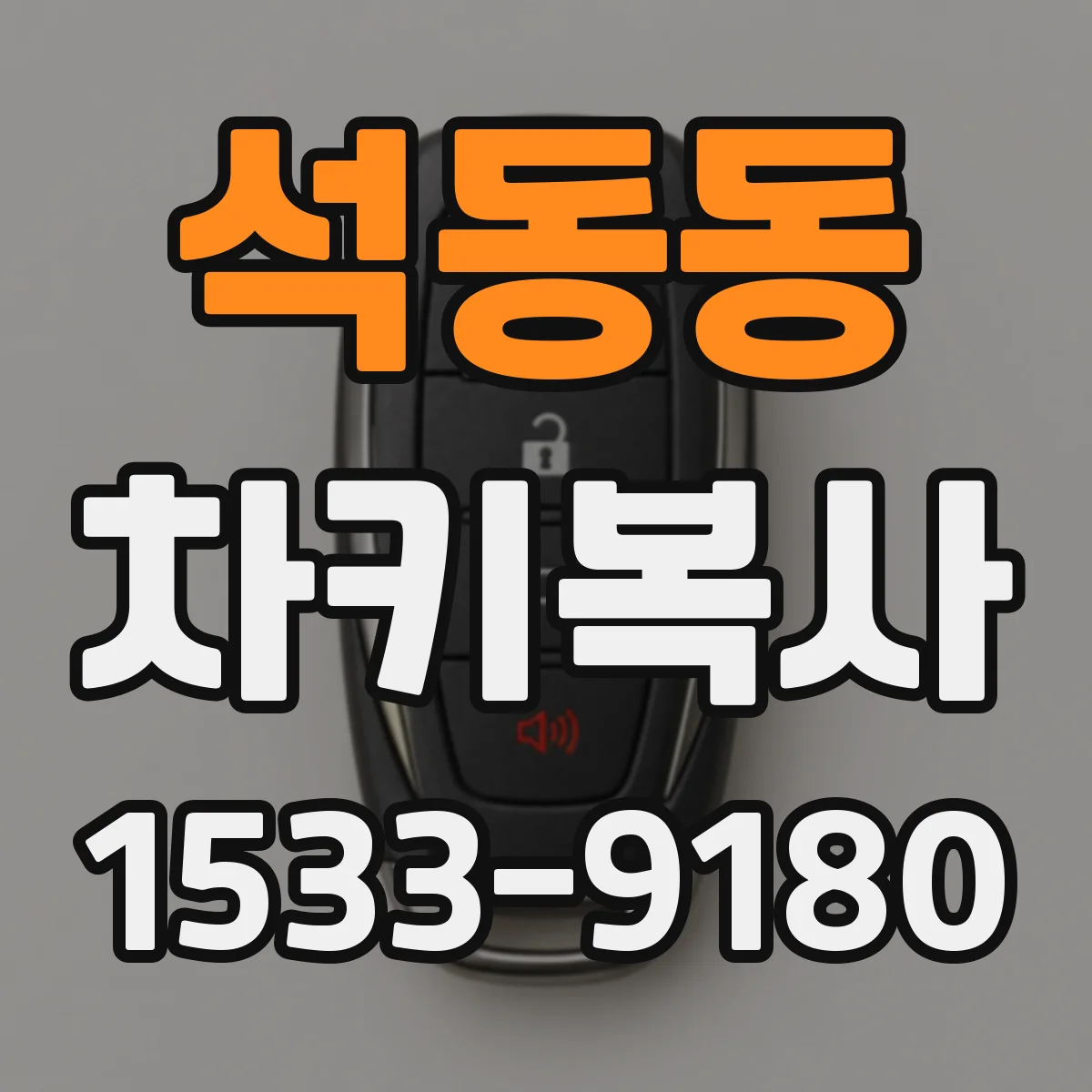 석동동 차키복사
