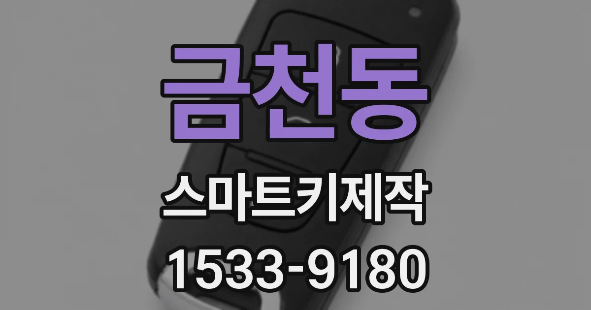 금천동 스마트키제작