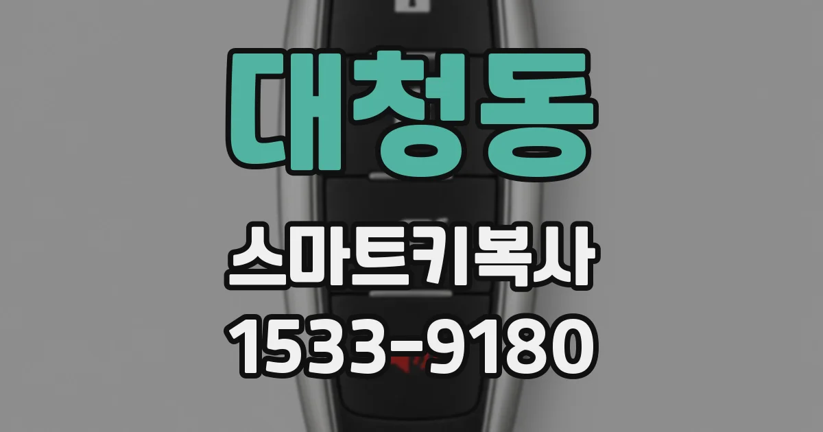 대청동 스마트키복사