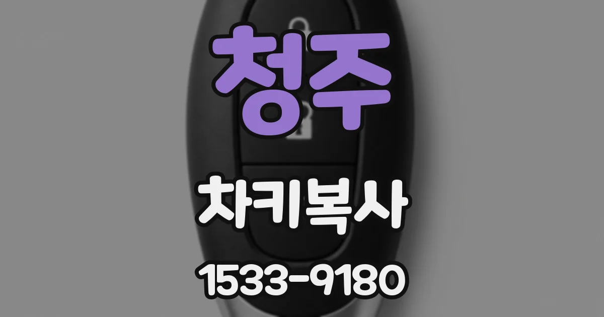 청주 차키복사