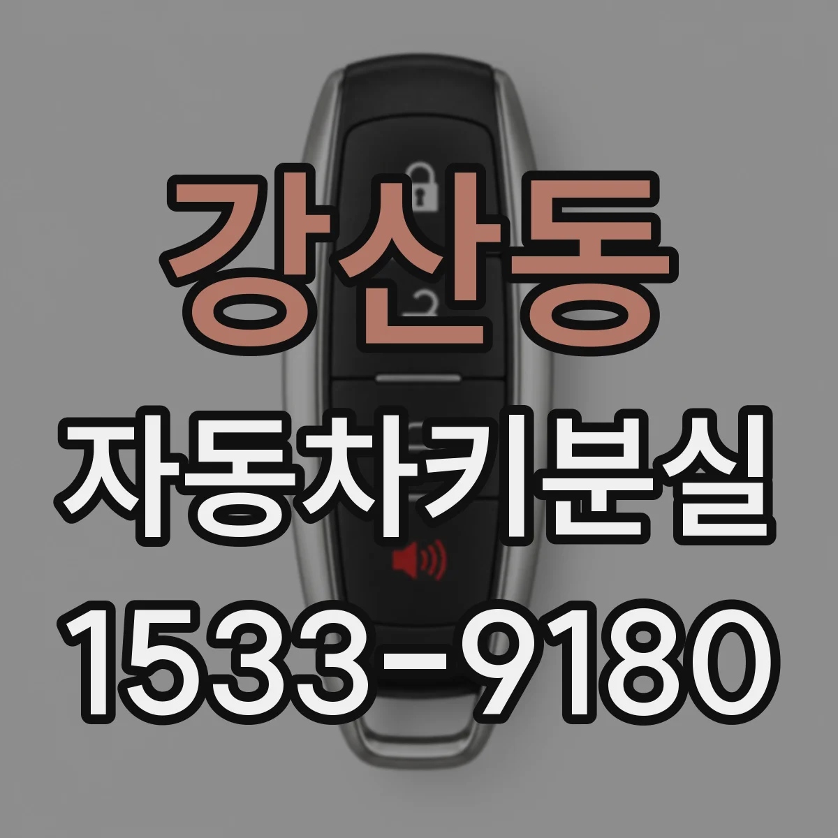 강산동 자동차키분실