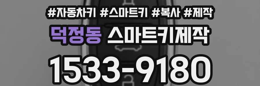 덕정동 스마트키제작