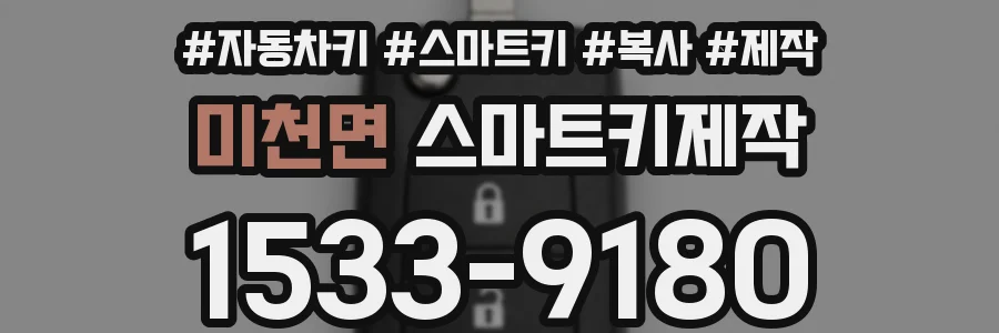 미천면 스마트키제작