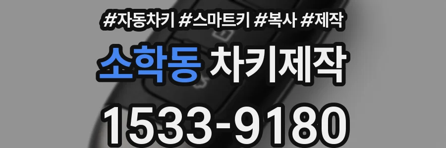 소학동 차키제작