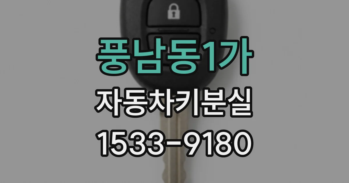 풍남동1가 자동차키분실