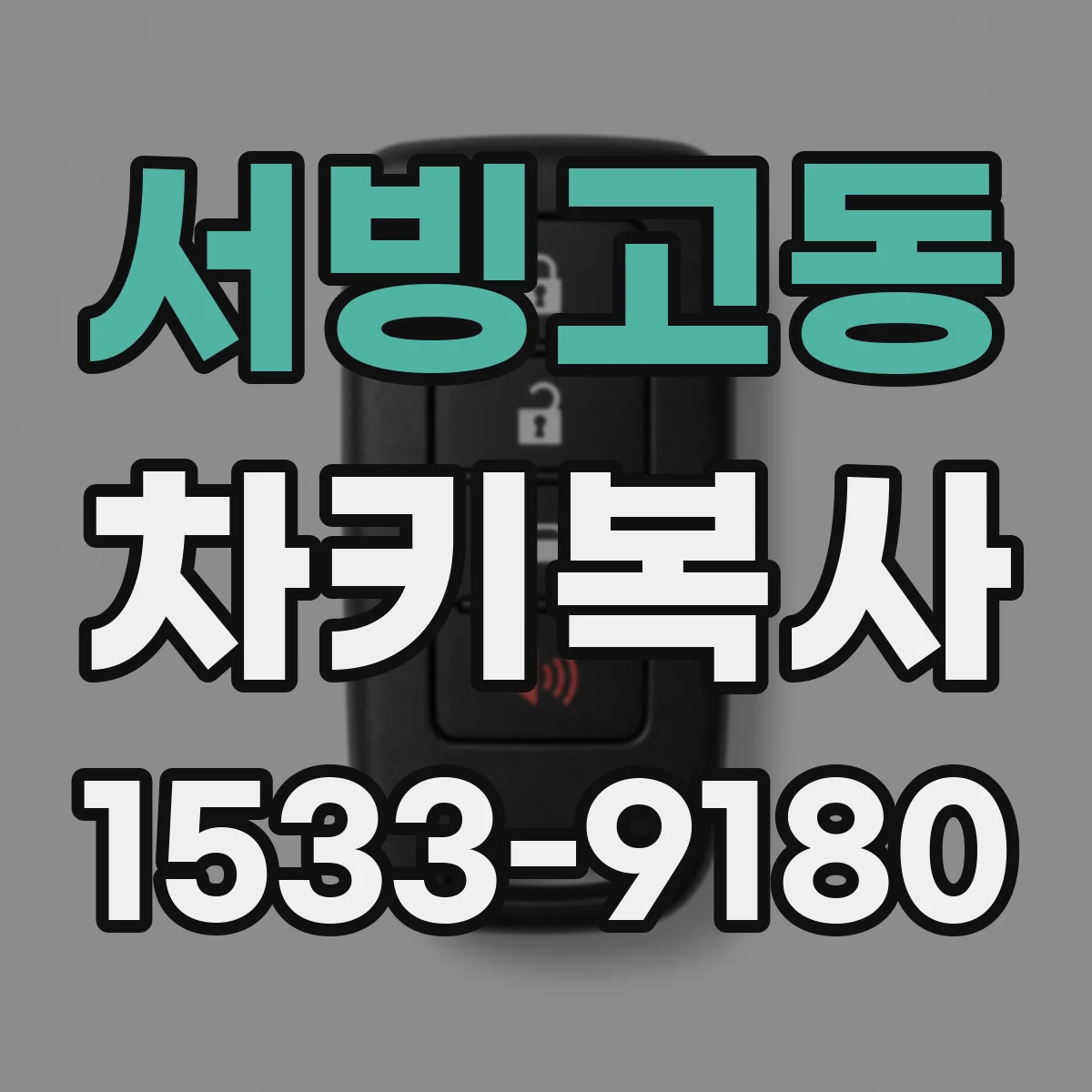 서빙고동 차키복사