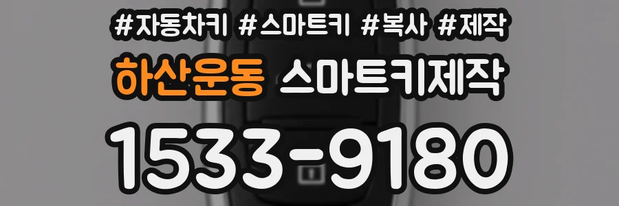 하산운동 스마트키제작