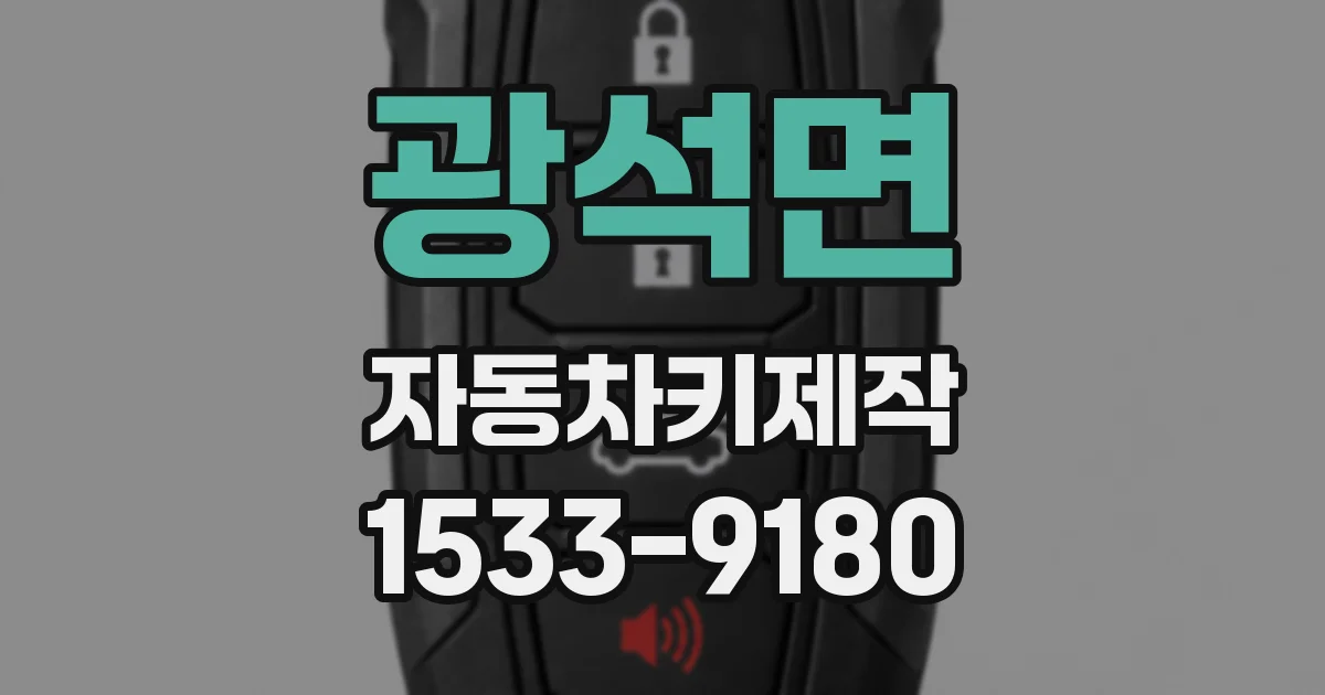 광석면 자동차키제작