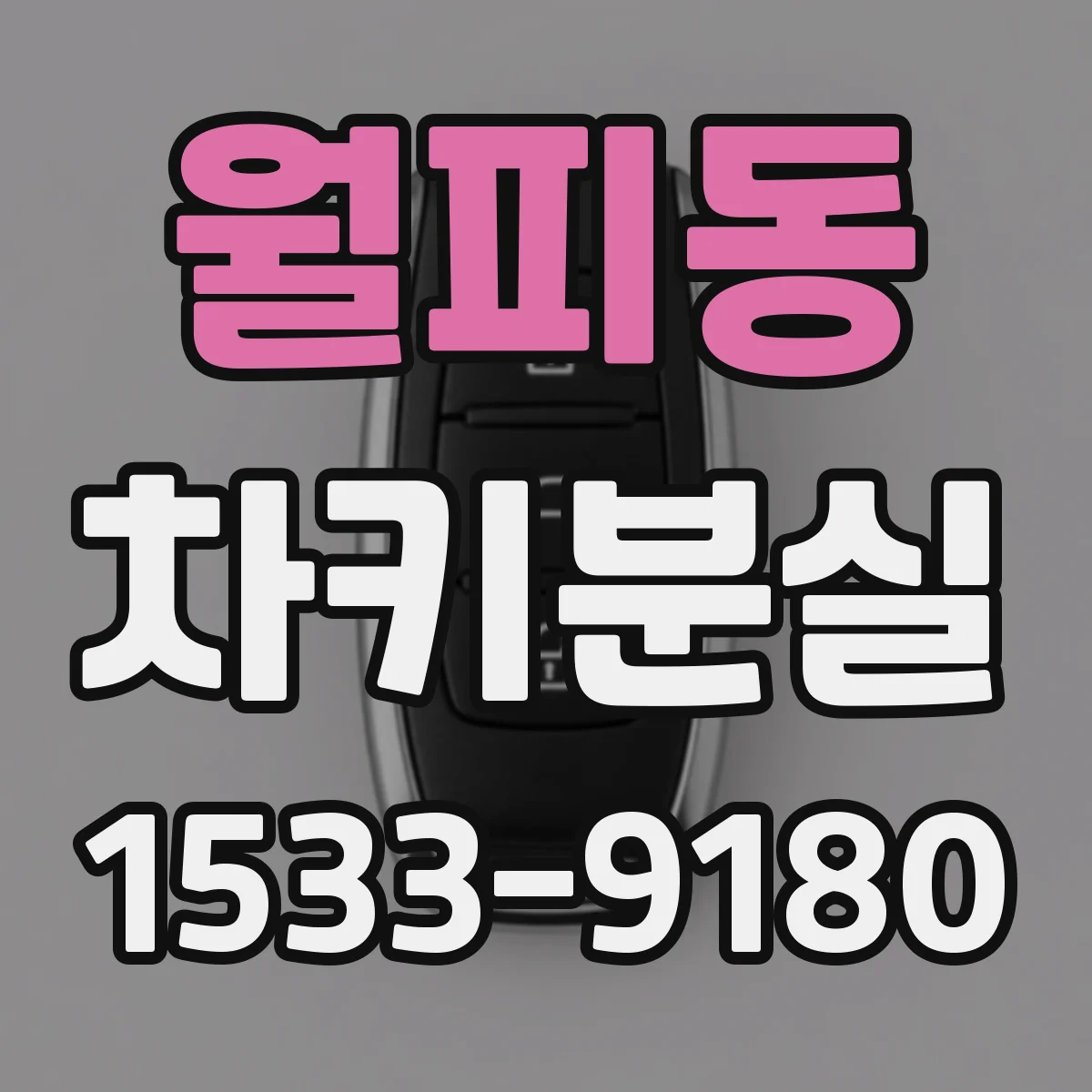 월피동 차키분실