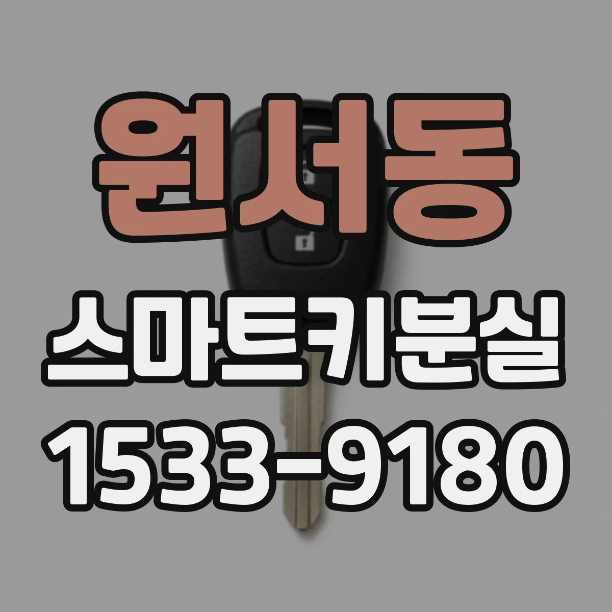 원서동 스마트키분실