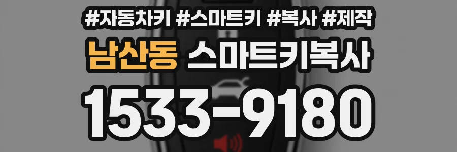 남산동 스마트키복사
