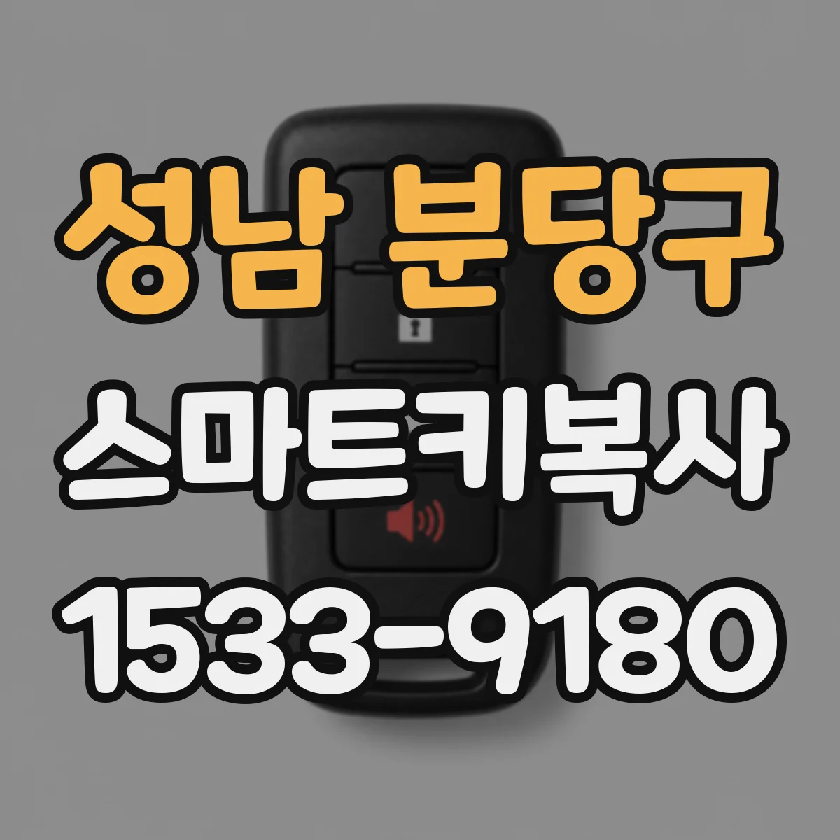 성남 분당구 스마트키복사