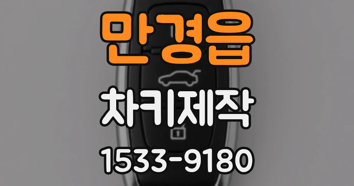 만경읍 차키제작
