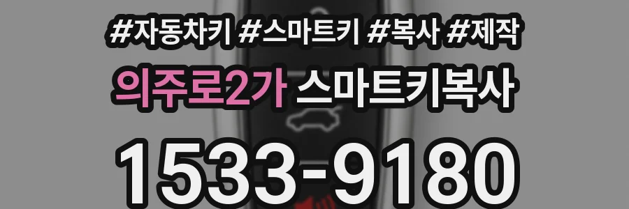 의주로2가 스마트키복사