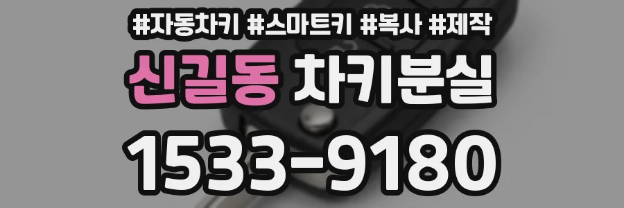 신길동 차키분실