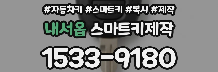 내서읍 스마트키제작