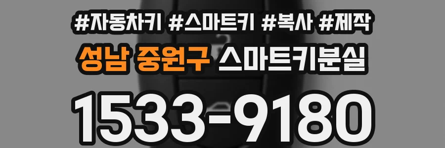 성남 중원구 스마트키분실