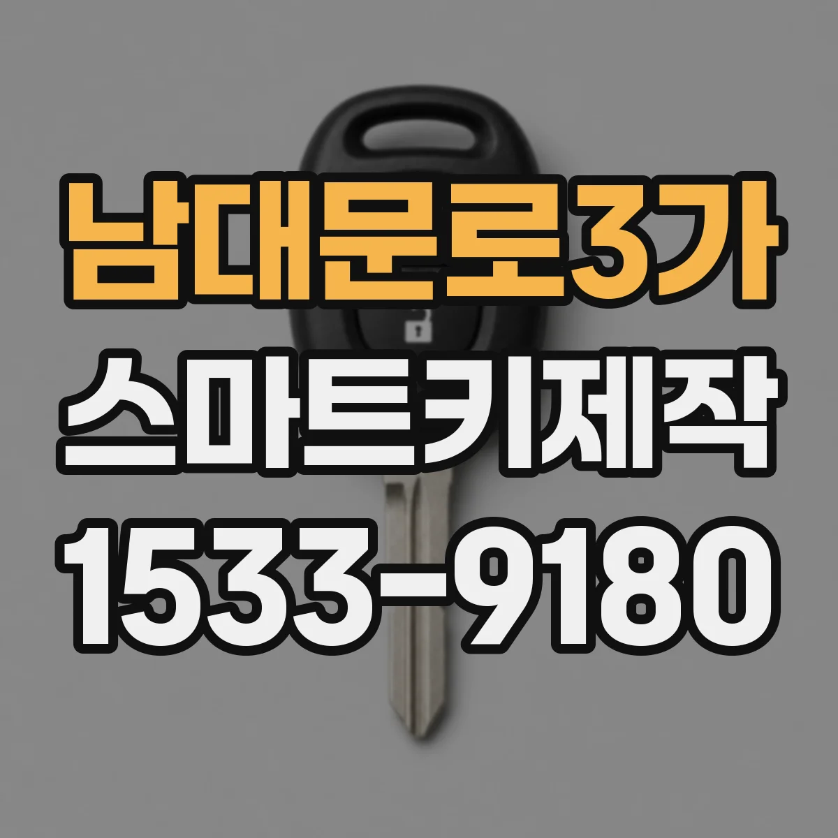 남대문로3가 스마트키제작
