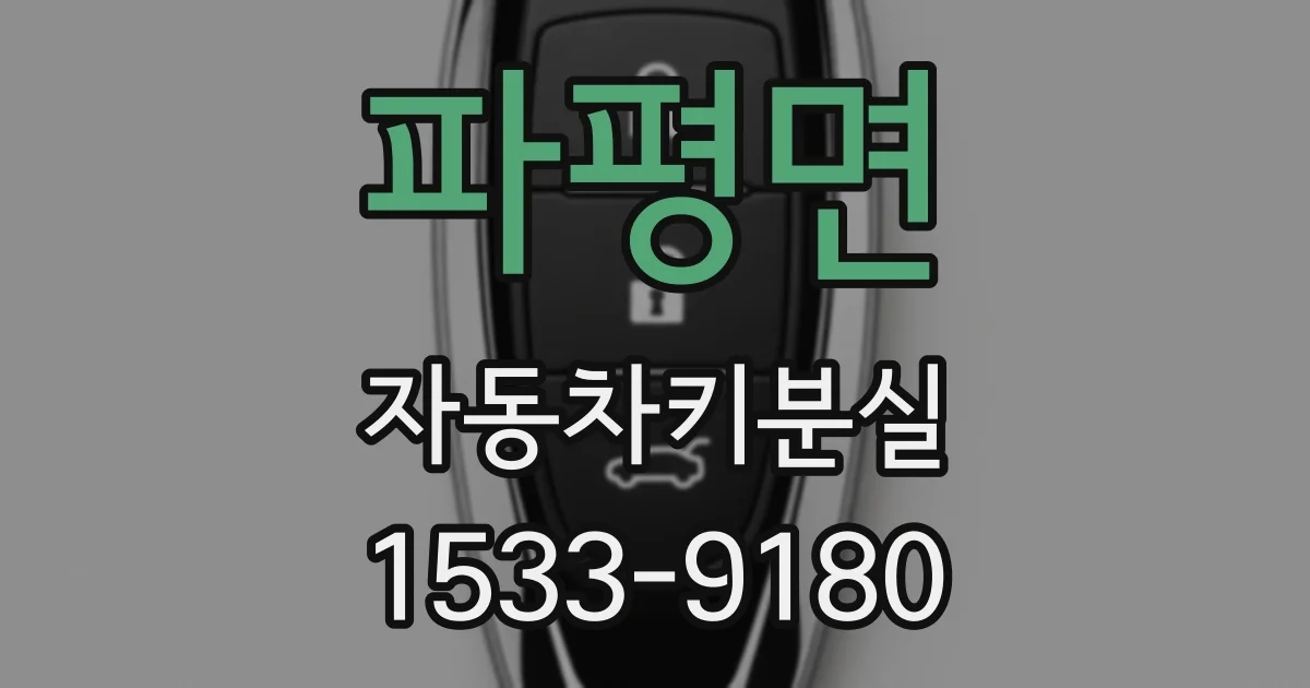 파평면 자동차키분실