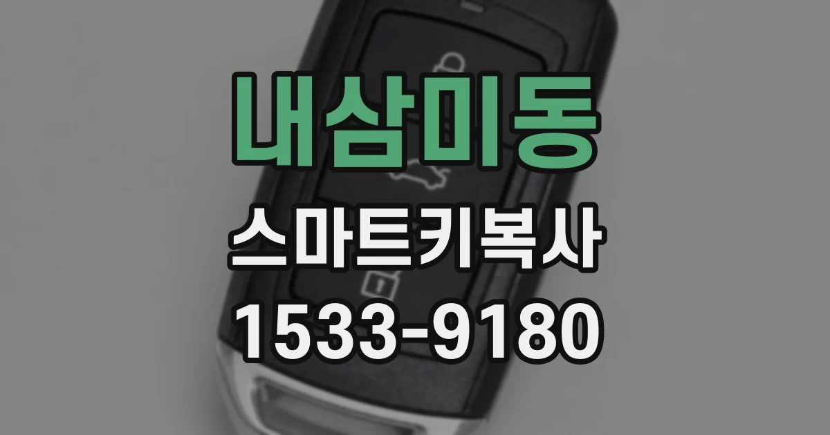 내삼미동 스마트키복사