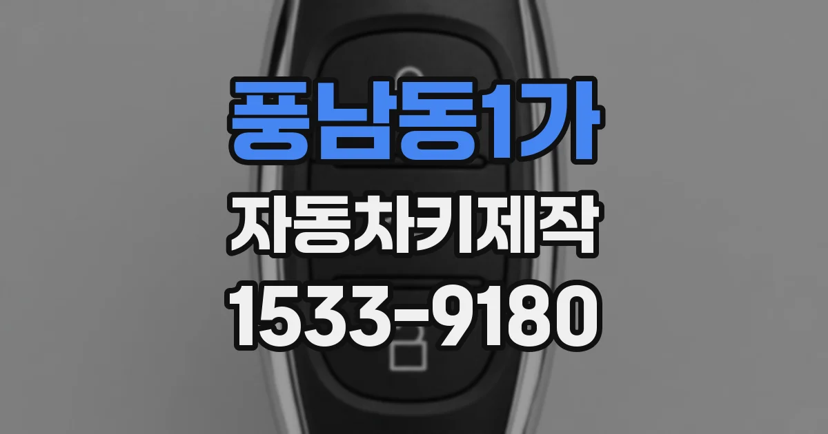 풍남동1가 자동차키제작