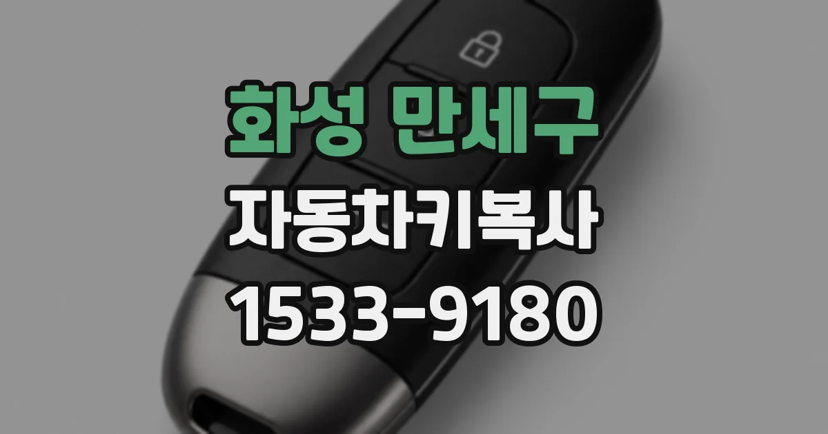 화성 만세구 자동차키복사