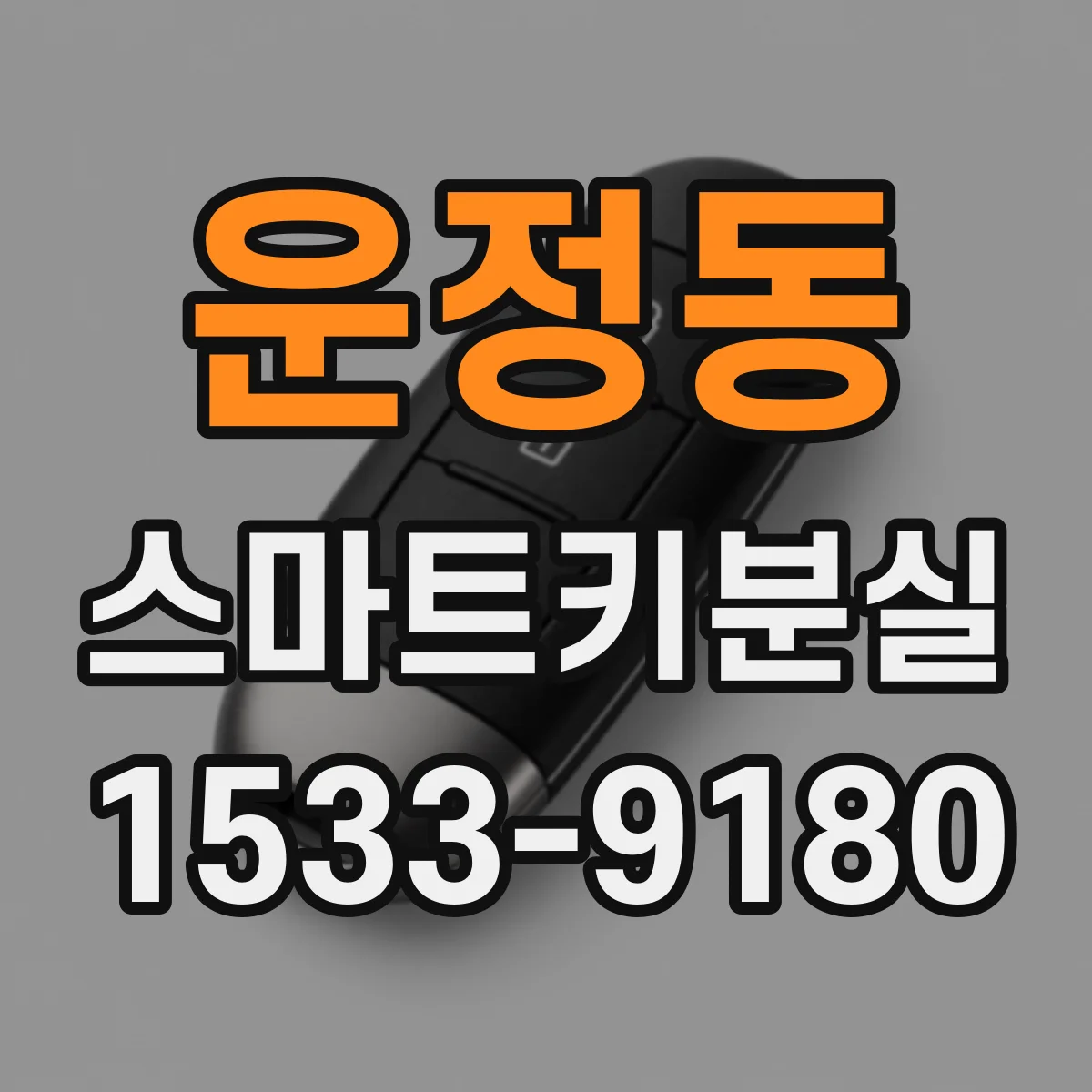 운정동 스마트키분실