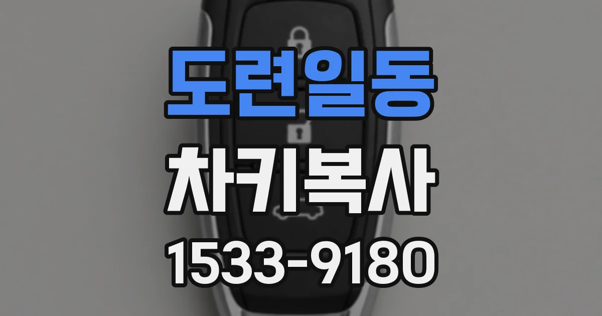 도련일동 차키복사
