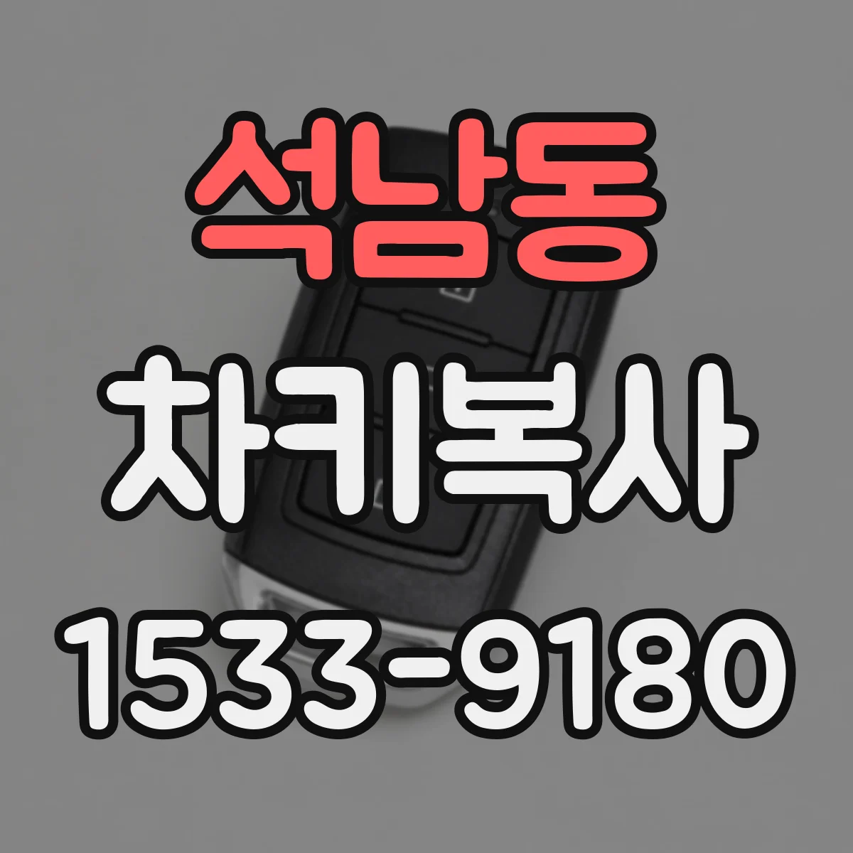 석남동 차키복사