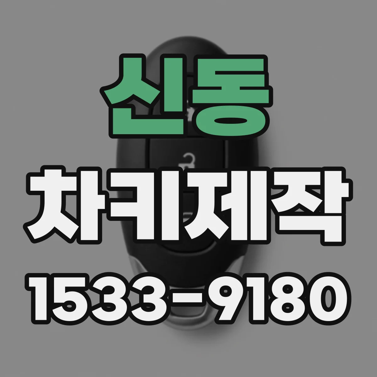 신동 차키제작