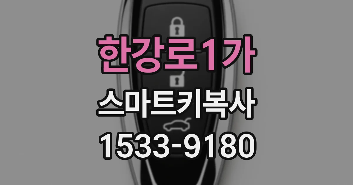 한강로1가 스마트키복사