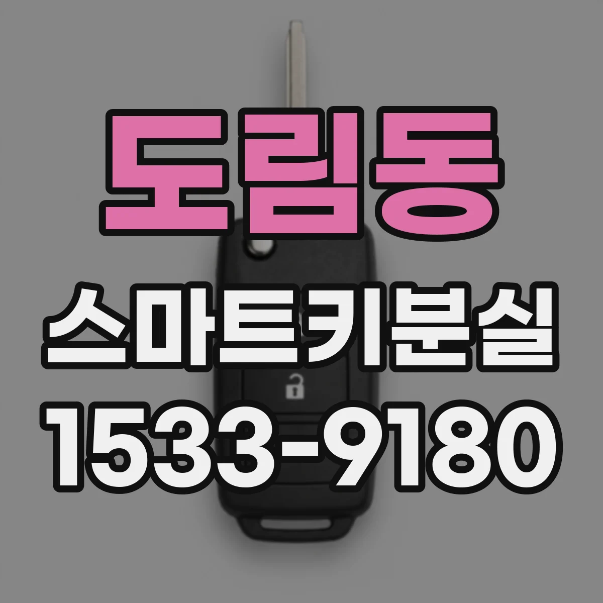 도림동 스마트키분실