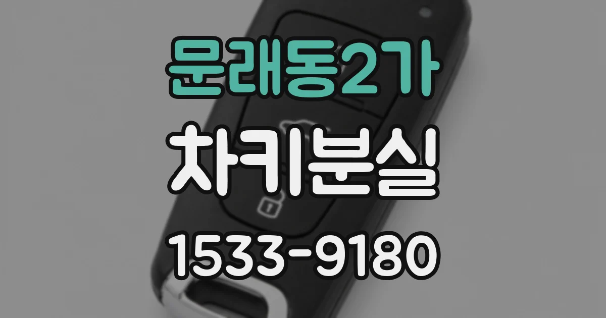 문래동2가 차키분실