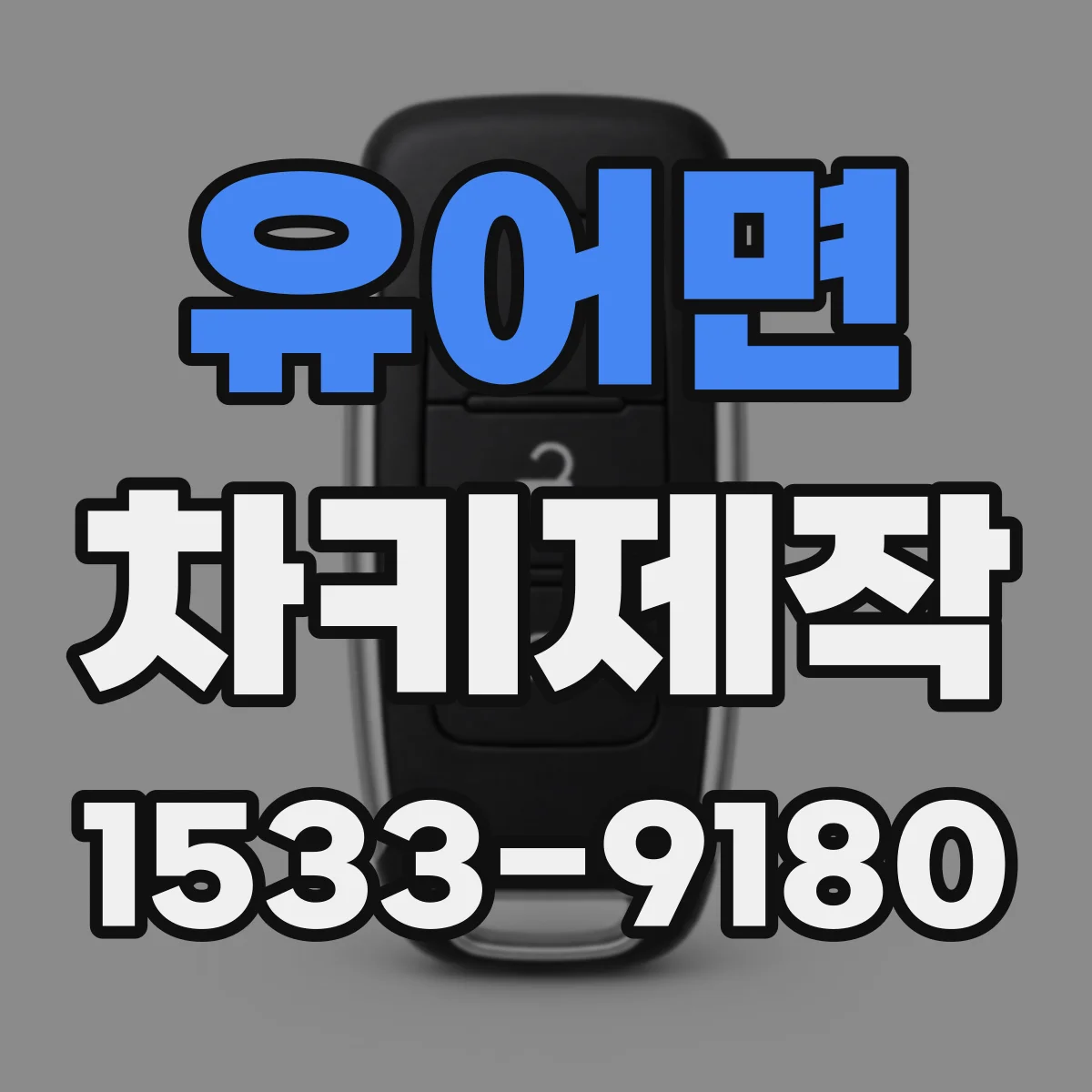 유어면 차키제작