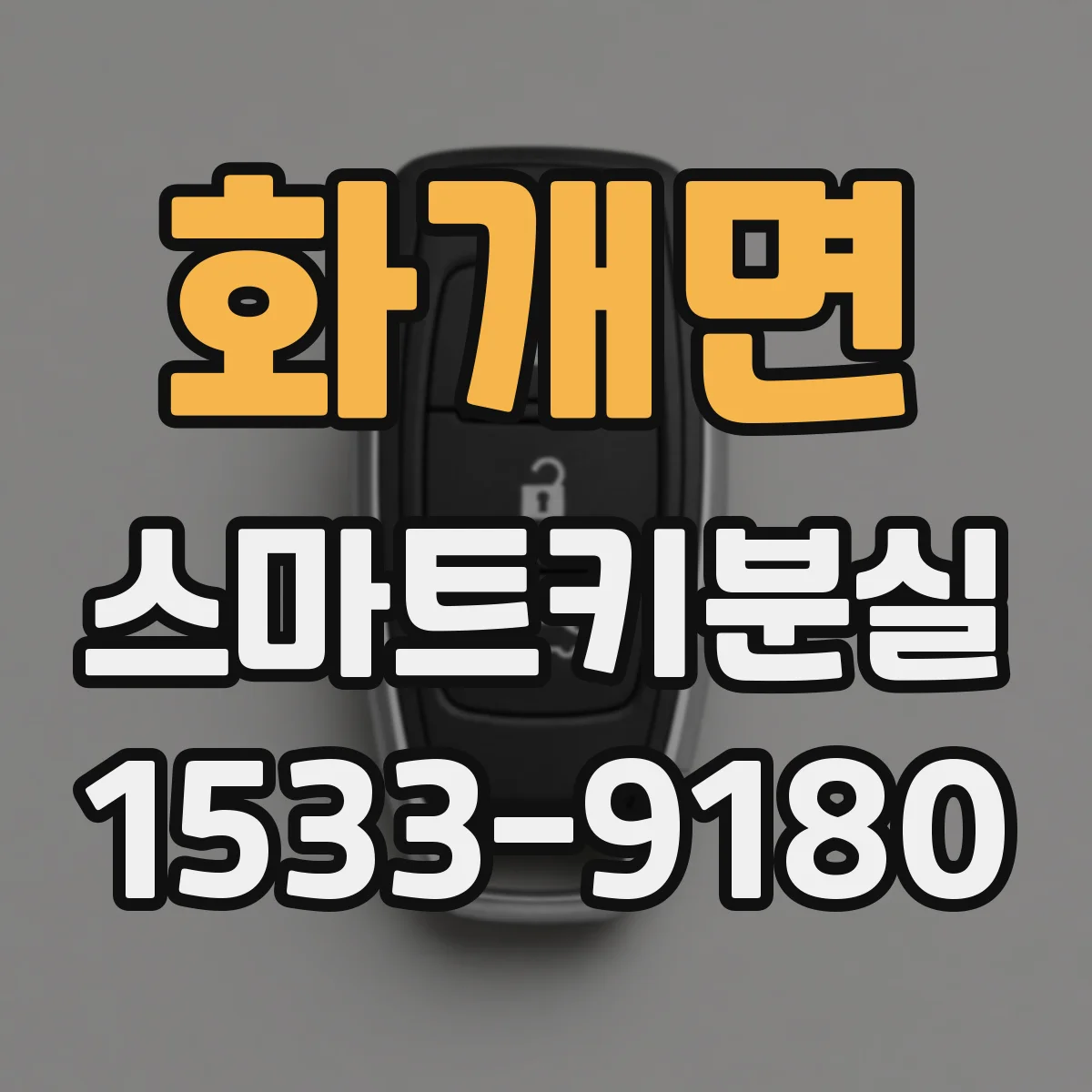 화개면 스마트키분실