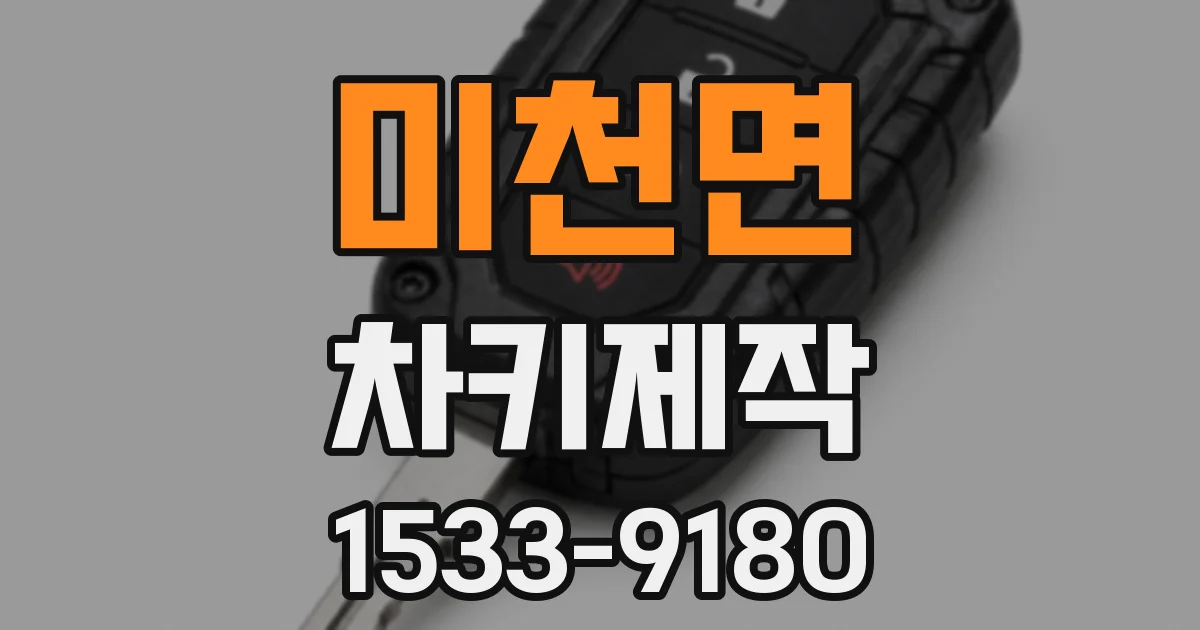 미천면 차키제작