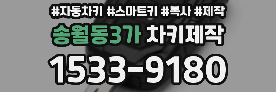 송월동3가 차키제작